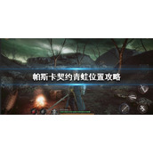 帕斯卡契约青蛙位置在哪里