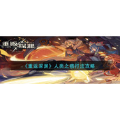 重返深渊人类之癌打法攻略