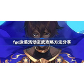 fgo泳装活动玄武攻略方法分享-fgo玄武怎么打