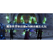 魔兽世界怀旧服wlk刺杀贼怎么玩-wlk刺杀贼pve心得