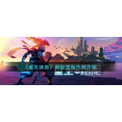 重生细胞拍脸血瓶作用介绍