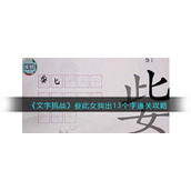 《文字挑战》姕此女找出13个字通关攻略