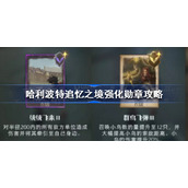 哈利波特魔法觉醒追忆之境强化勋章怎么选-哈利波特追忆之境强化勋章攻略