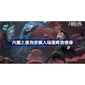月圆之夜自走棋入场流阵容推荐-月圆之夜自走棋入场流阵容怎么搭配