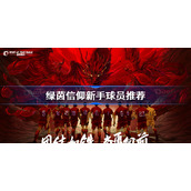 绿茵信仰新手球员推荐-绿茵信仰球员选择攻略