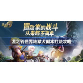 龙之谷世界地狱犬副本该怎么打-龙之谷世界地狱犬副本打法攻略