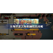 无悔华夏汉匈相融结局攻略-无悔华夏汉匈相融结局怎么达成