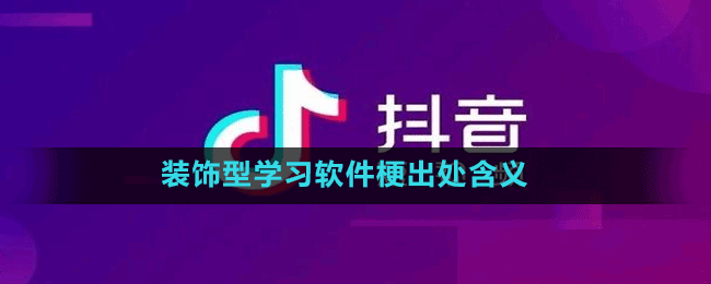 装饰型学习软件梗出处含义