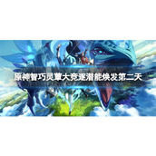 《原神》智巧灵蕈大竞逐潜能焕发第二天怎么过-潜能焕发第二天通关策略