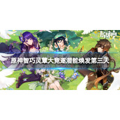 《原神》智巧灵蕈大竞逐潜能焕发第三天怎么过-潜能焕发第三天通关策略