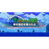 泰拉瑞亚设置出生点-泰拉瑞亚怎么设置出生点