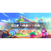 《保卫萝卜4》周赛11.13策略-周赛11月13日策略