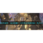 《哈利波特：魔法觉醒》10月幸运转盘奖励一览2022