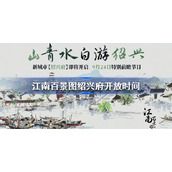 江南百景图绍兴府什么时候开放-江南百景图绍兴府开放时间