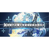 《原神》智巧灵蕈大竞逐潜能焕发第四天怎么过-潜能焕发第四天通关策略