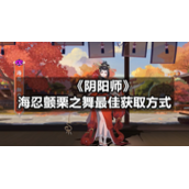 《阴阳师》海忍颤栗之舞最佳获取方式