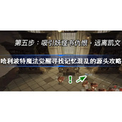 哈利波特魔法觉醒寻找记忆混乱的源头攻略-哈利波特寻找记忆混乱的源头怎么玩