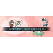 《躺平修炼》舞文弄墨答案一览