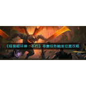 《暗黑破坏神：不朽》寻妻任务触发位置攻略