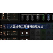 太吾绘卷二品材料获取方法 -太吾绘卷二品材料怎么获取