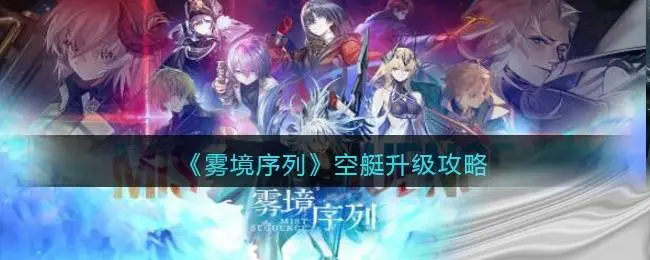 雾境序列空艇升级攻略