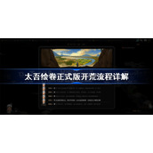 太吾绘卷正式版开荒流程详解-太吾绘卷开局怎么玩