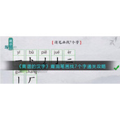 《离谱的汉字》甭消笔画找7个字通关攻略