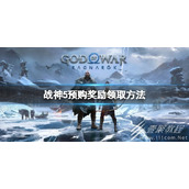 战神5豪华版装备领取方法