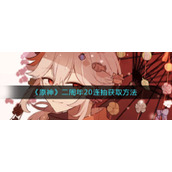《原神》二周年20连抽获取方法