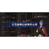 太吾绘卷心材有什么用-太吾绘卷正式版心材作用一览