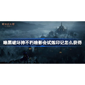 暗黑破坏神不朽暗影会试炼印记怎么获得-暗黑破坏神手游不朽暗影会试炼印记获取途径