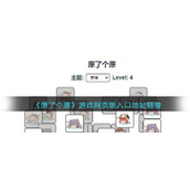 《原了个原》游戏网页版入口地址链接