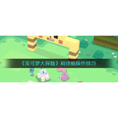 宝可梦大探险刷技能操作技巧