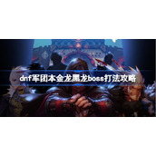 dnf金龙怎么打-dnf军团本金龙黑龙boss打法攻略