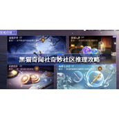 黑猫奇闻社奇妙社区推理攻略-黑猫奇闻社奇妙社区推理怎么选
