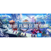 原神面具鼬位置在哪