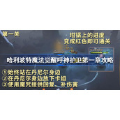 哈利波特魔法觉醒呼神护卫第一章怎么过-哈利波特魔法觉醒呼神护卫第一章攻略