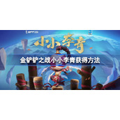 金铲铲之战小小李青怎么获得-金铲铲之战小小李青多少钱