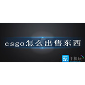 csgo怎么出售东西