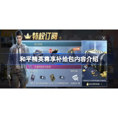 和平精英尊享补给包有什么-和平精英尊享补给包内容介绍