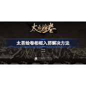 太吾绘卷相枢入邪怎么办-相枢入邪解决方法