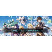 《原神》11.13兑换码分享2022