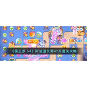 《保卫萝卜4》阿波道长第42关通关攻略