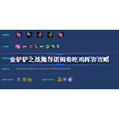 金铲铲之战魔导诺姆希怎么玩-金铲铲之战魔导诺姆希吃鸡阵容攻略