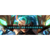 《金铲铲之战》神龙卡莎阵容搭配攻略