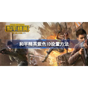 和平精英紫色名字怎么来的-和平精英紫色ID设置方法