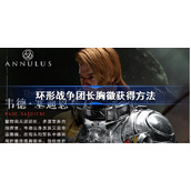 环形战争团长胸徽怎么获得-环形战争团长胸徽获得方法