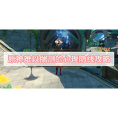 原神难以揣测的心理防线攻略