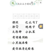 《汉字找茬王》找出五个错别字通关攻略