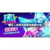 糖豆人初音未来联动奖励有哪些-糖豆人初音未来联动奖励大全